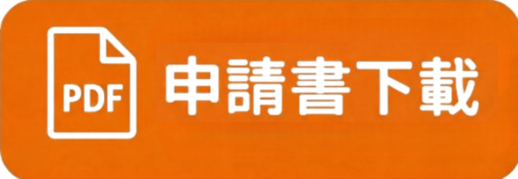 申請書下載-國專&新南向專用