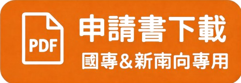 申請書下載-國專&新南向專用