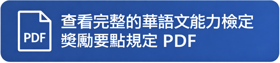 華語文能力檢定獎勵要點