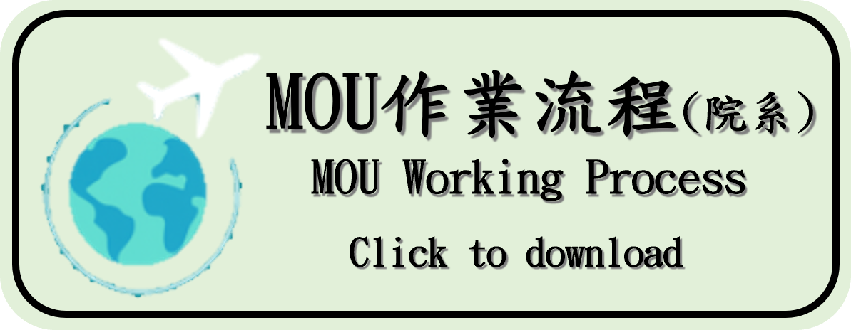 MOU作業流程-院系