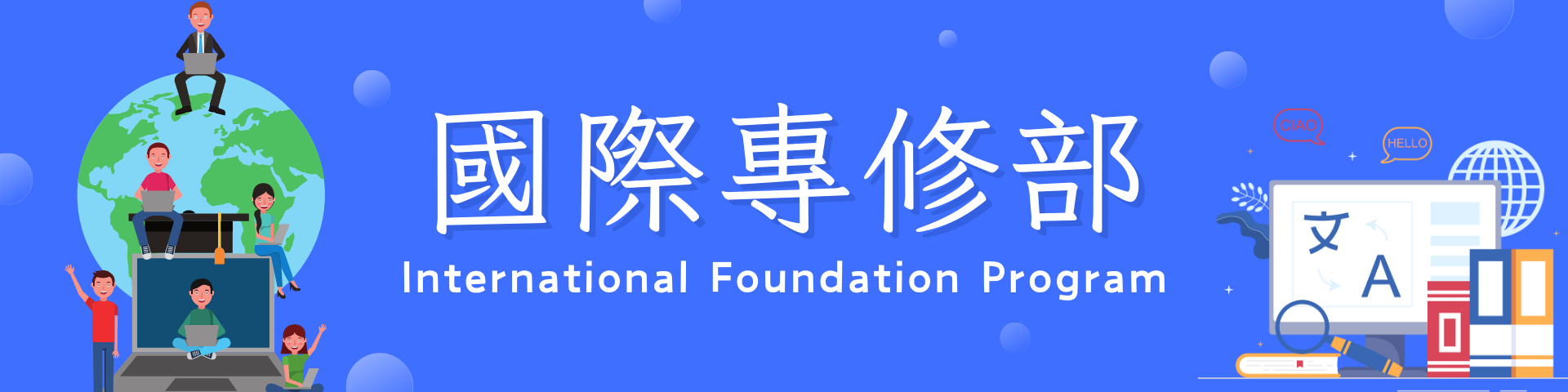 專修部