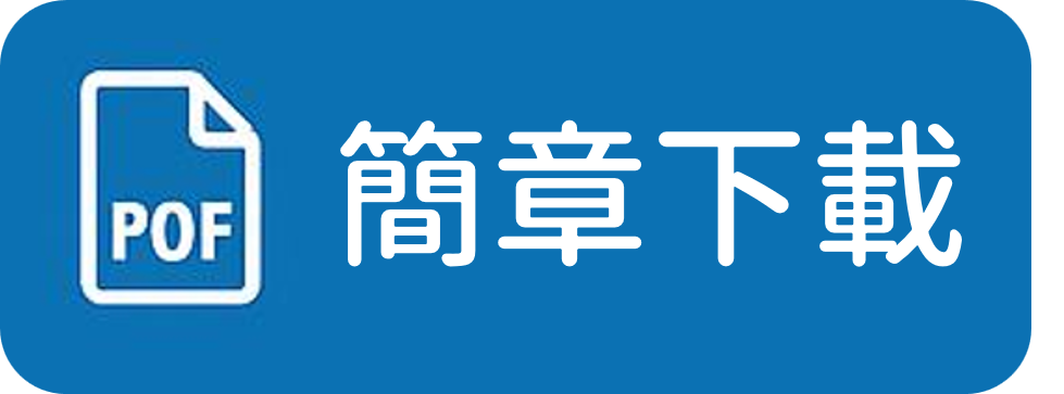 簡章下載