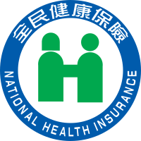 全民健康保險
