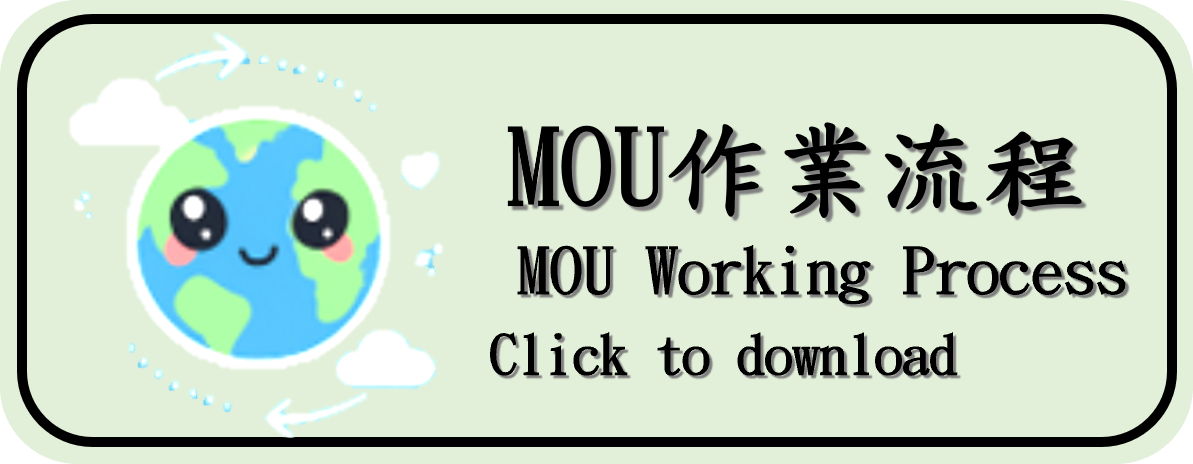 MOU作業流程-校
