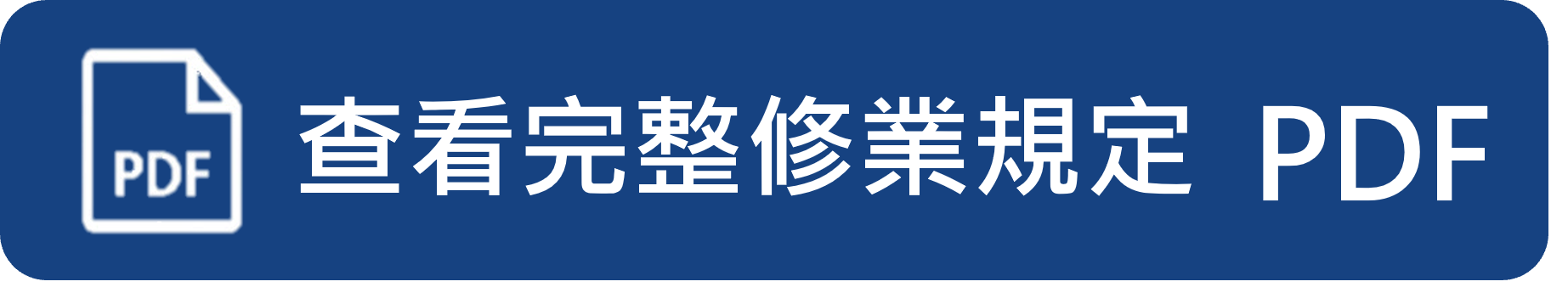 查看完整修業規定