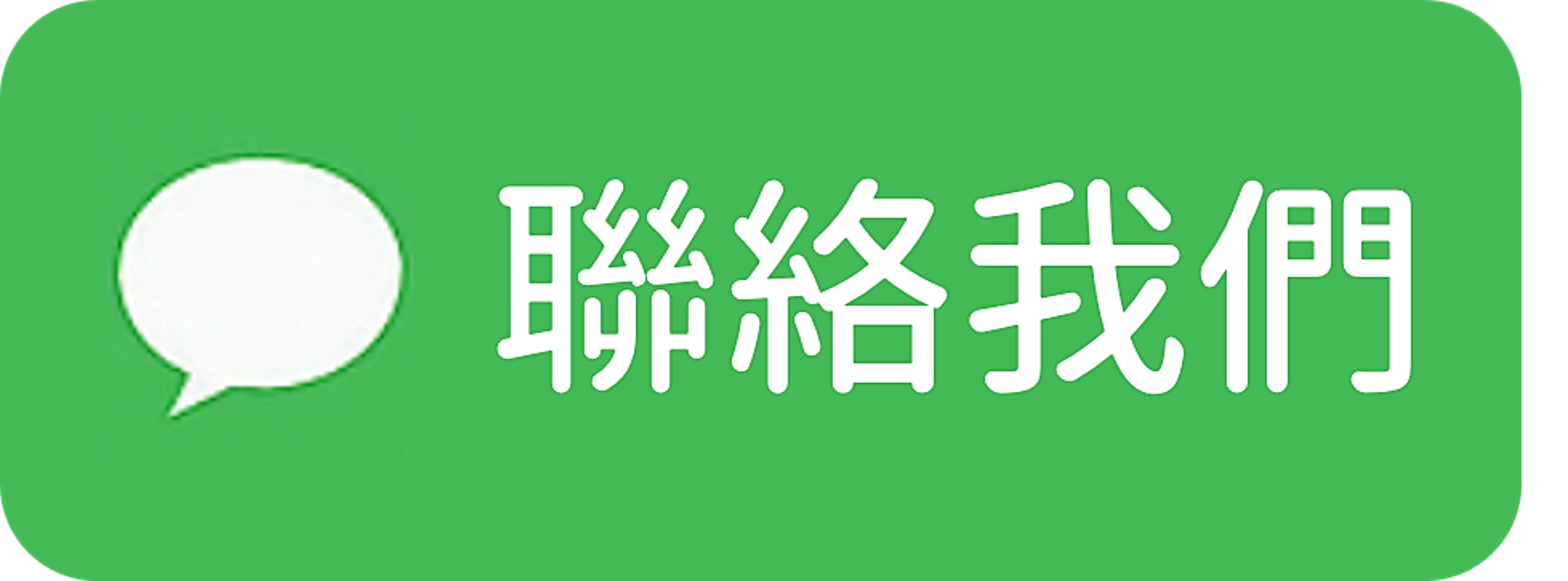 聯絡我們