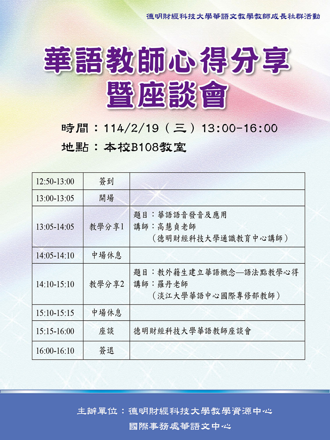 華語教師心得分享暨座談會