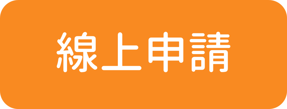 線上申請