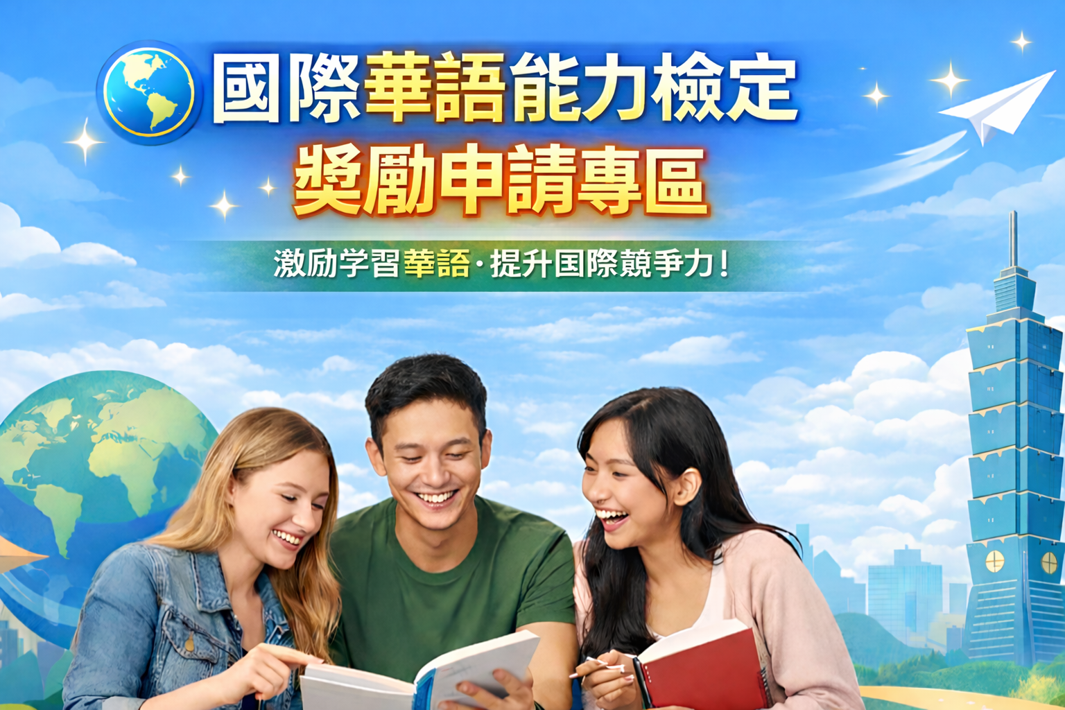 國際生參加華語文能力檢定獎勵申請專區