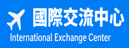 國際交流中心
