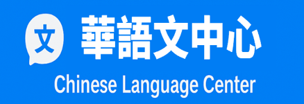 華語文中心