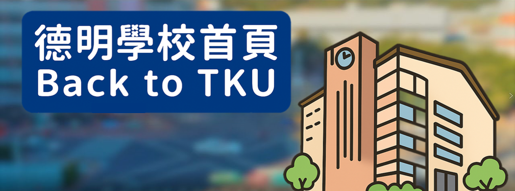 德明學校首頁(另開新視窗)