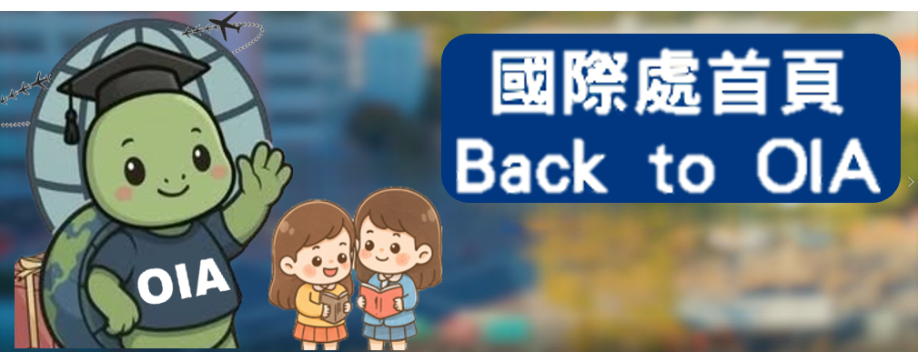 國際處首頁(另開新視窗)