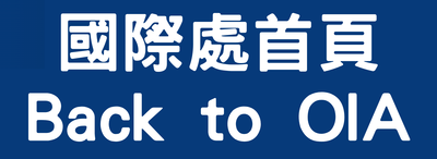 國際處首頁(另開新視窗)