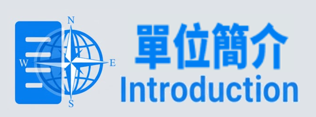 單位簡介1(另開新視窗)