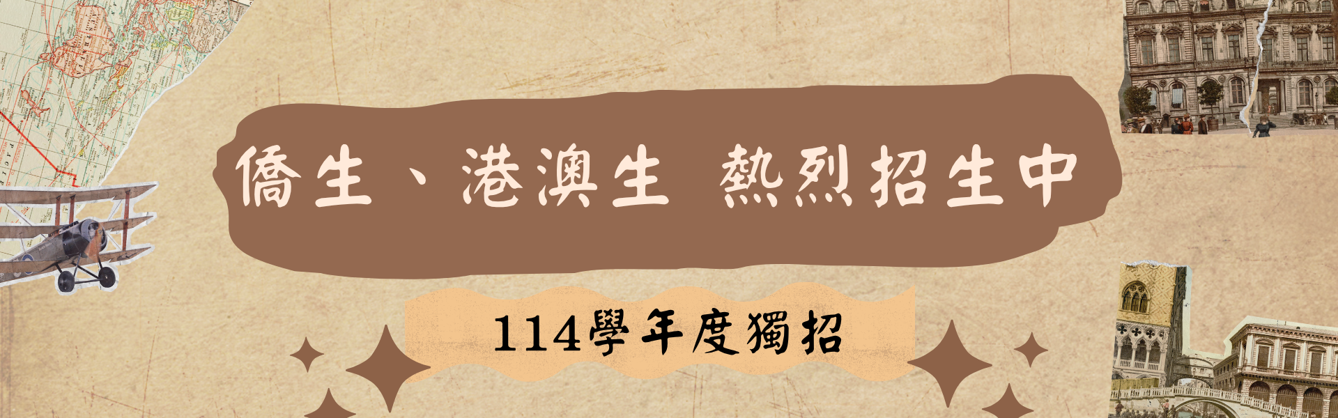 僑生港澳生招生BN